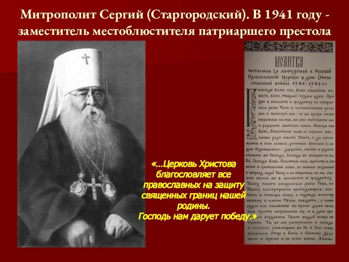 Митрополит Сергий (Старгородский). В 1941 году - заместитель местоблюстителя патриаршего престола