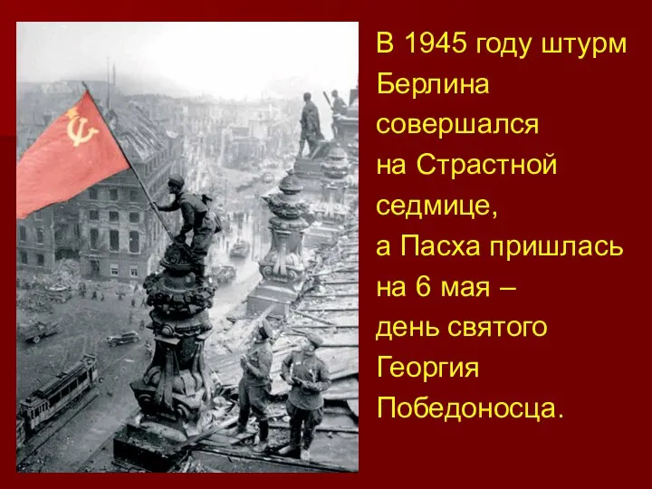 В 1945 году штурм Берлина совершался на Страстной седмице, а Пасха