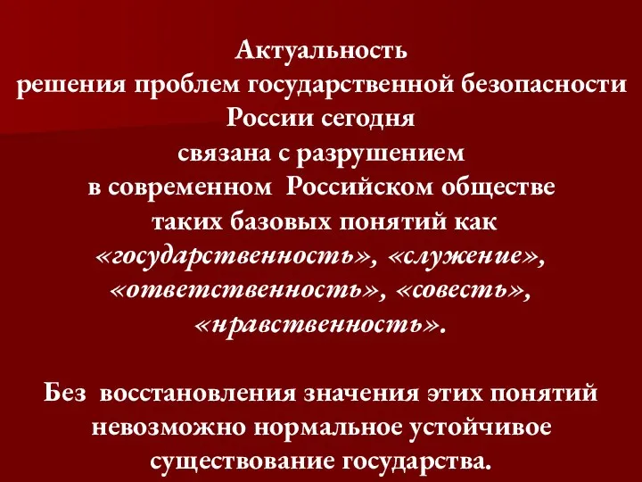 Актуальность решения проблем государственной безопасности России сегодня связана с разрушением в