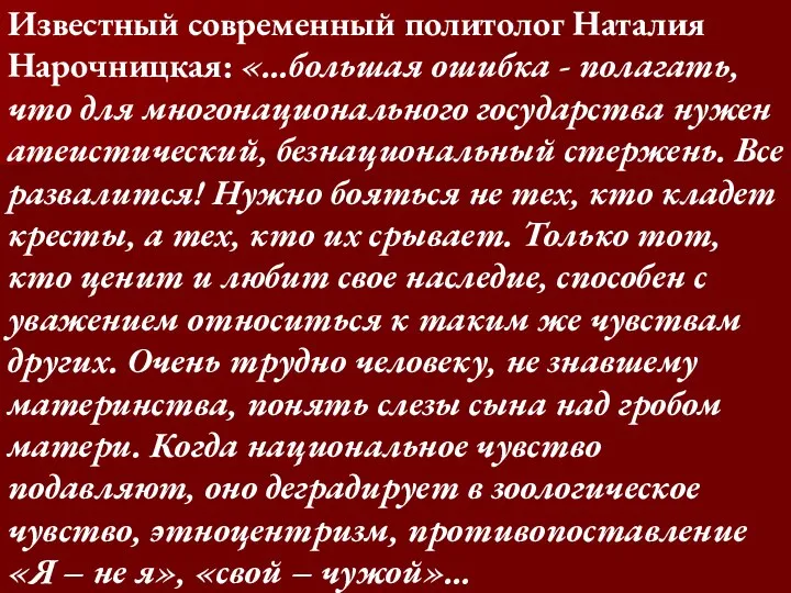 Известный современный политолог Наталия Нарочницкая: «…большая ошибка - полагать, что для