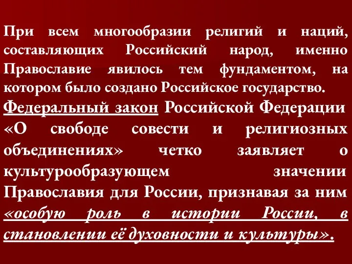 При всем многообразии религий и наций, составляющих Российский народ, именно Православие