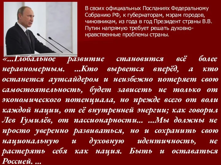 В своих официальных Посланиях Федеральному Собранию РФ, к губернаторам, мэрам городов,