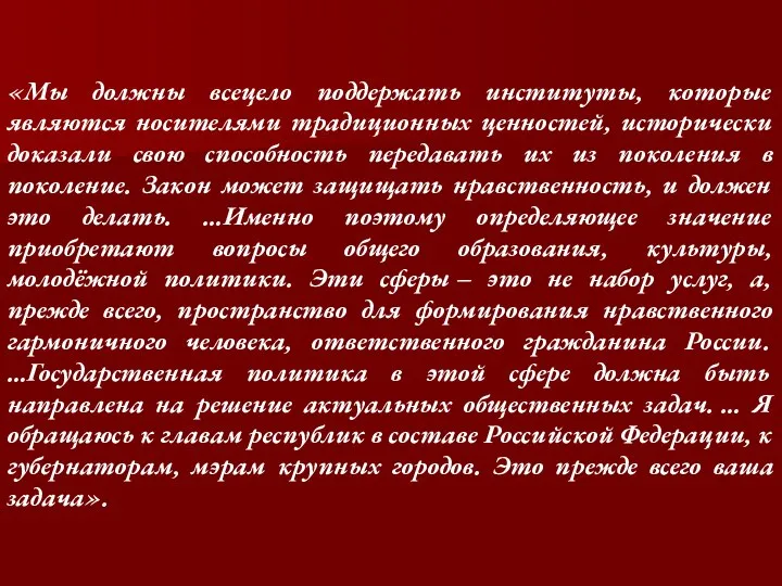 «Мы должны всецело поддержать институты, которые являются носителями традиционных ценностей, исторически