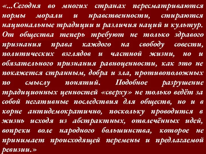 «…Сегодня во многих странах пересматриваются нормы морали и нравственности, стираются национальные