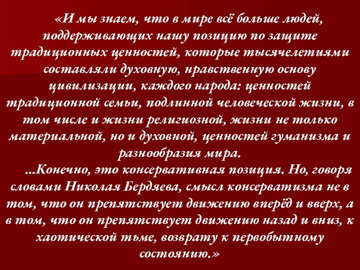 «И мы знаем, что в мире всё больше людей, поддерживающих нашу