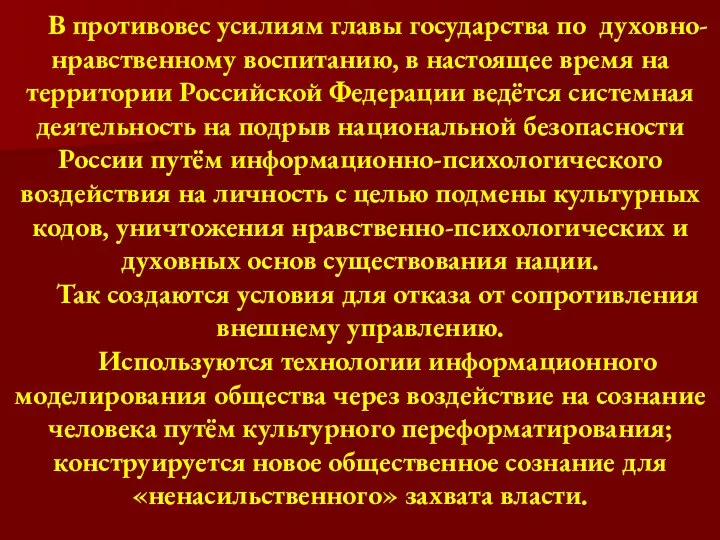 В противовес усилиям главы государства по духовно-нравственному воспитанию, в настоящее время