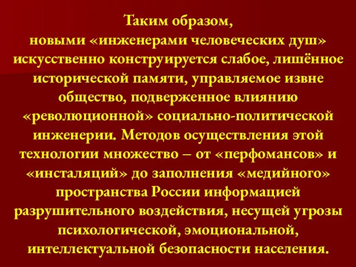 Таким образом, новыми «инженерами человеческих душ» искусственно конструируется слабое, лишённое исторической