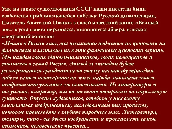 Уже на закате существования СССР наши писатели быди озабочены приближающейся гибелью