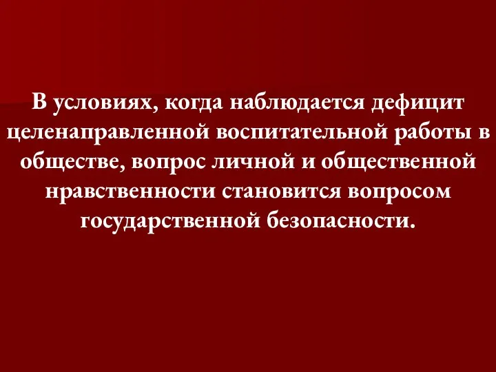 В условиях, когда наблюдается дефицит целенаправленной воспитательной работы в обществе, вопрос