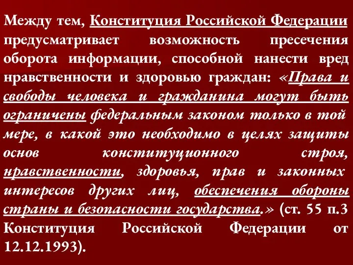 Между тем, Конституция Российской Федерации предусматривает возможность пресечения оборота информации, способной