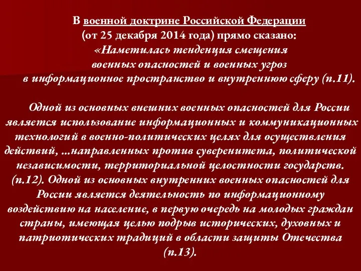 В военной доктрине Российской Федерации (от 25 декабря 2014 года) прямо