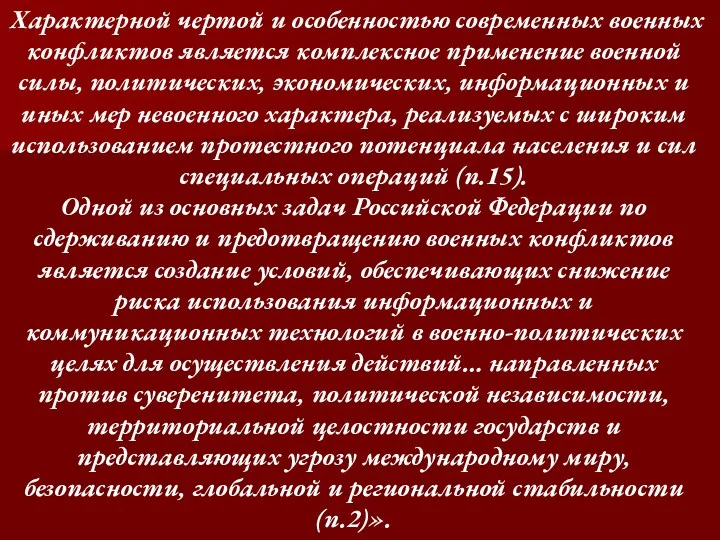 Характерной чертой и особенностью современных военных конфликтов является комплексное применение военной