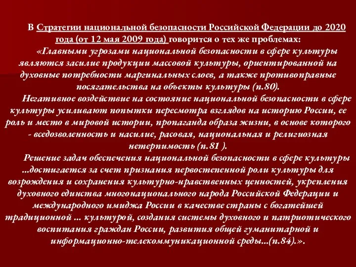 В Стратегии национальной безопасности Российской Федерации до 2020 года (от 12