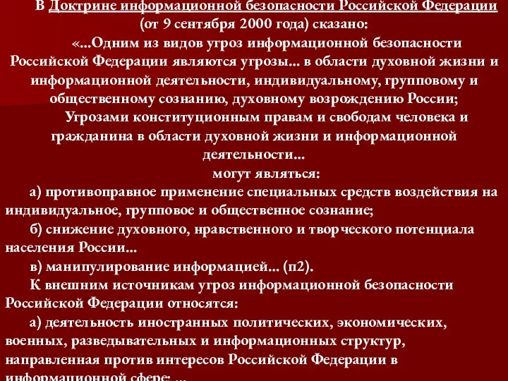 В Доктрине информационной безопасности Российской Федерации (от 9 сентября 2000 года)