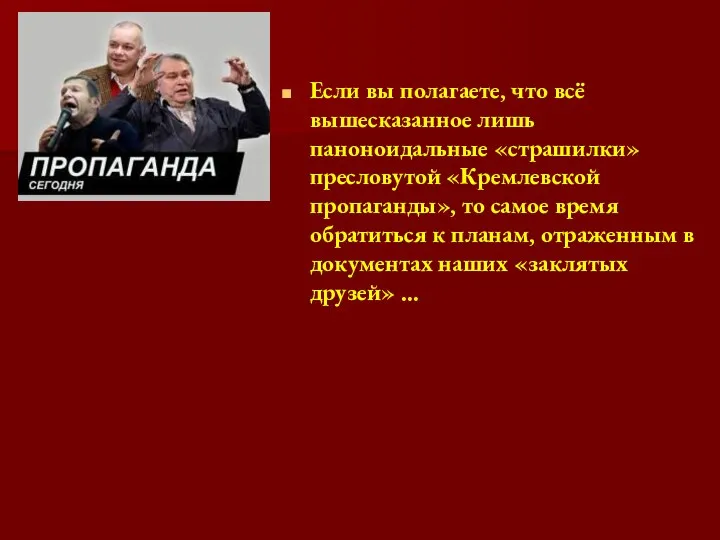 Если вы полагаете, что всё вышесказанное лишь паноноидальные «страшилки» пресловутой «Кремлевской