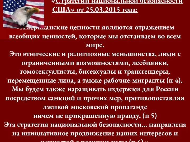 «Стратегии национальной безопасности США» от 25.03.2015 года: «Американские ценности являются отражением