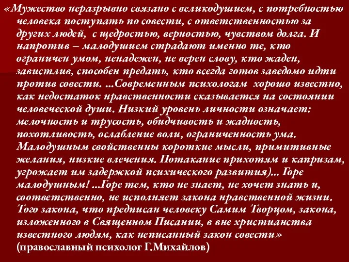 «Мужество неразрывно связано с великодушием, с потребностью человека поступать по совести,