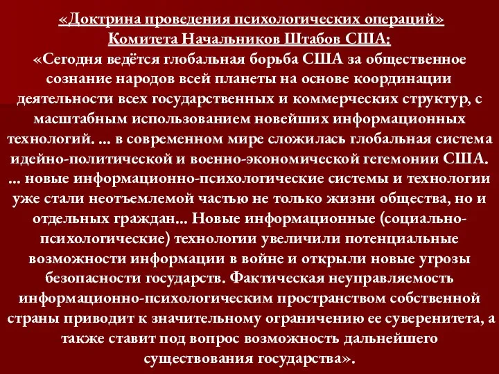 «Доктрина проведения психологических операций» Комитета Начальников Штабов США: «Сегодня ведётся глобальная