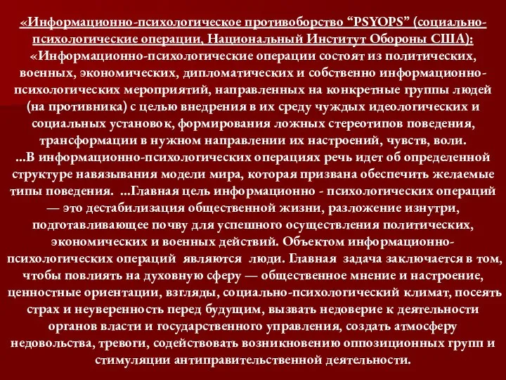 «Информационно-психологическое противоборство “PSYOPS” (социально-психологические операции, Национальный Институт Обороны США): «Информационно-психологические операции