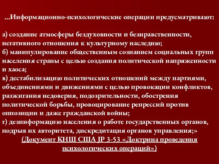 …Информационно-психологические операции предусматривают: а) создание атмосферы бездуховности и безнравственности, негативного отношения