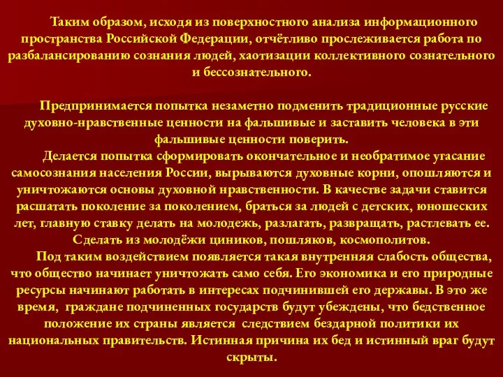 Таким образом, исходя из поверхностного анализа информационного пространства Российской Федерации, отчётливо