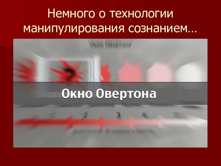 Немного о технологии манипулирования сознанием…