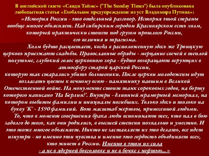 В английской газете «Санди Таймс» ("The Sunday Times") была опубликована любопытная