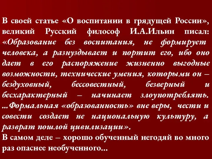 В своей статье «О воспитании в грядущей России», великий Русский философ