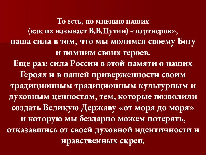 То есть, по мнению наших (как их называет В.В.Путин) «партнеров», наша