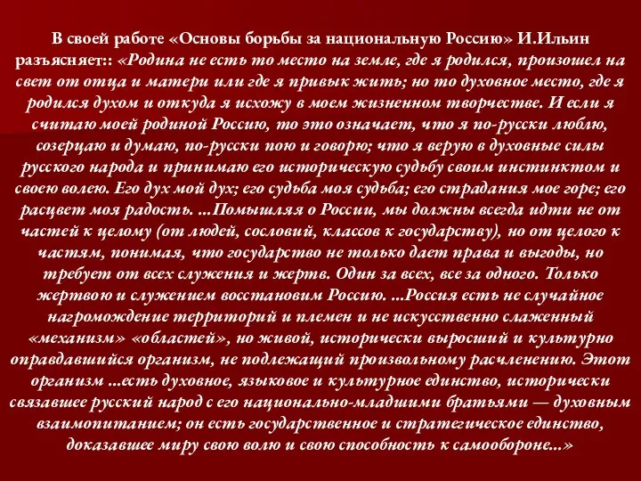 В своей работе «Основы борьбы за национальную Россию» И.Ильин разъясняет:: «Родина