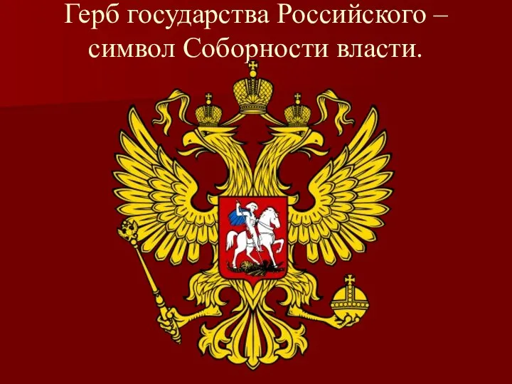 Герб государства Российского – символ Соборности власти.