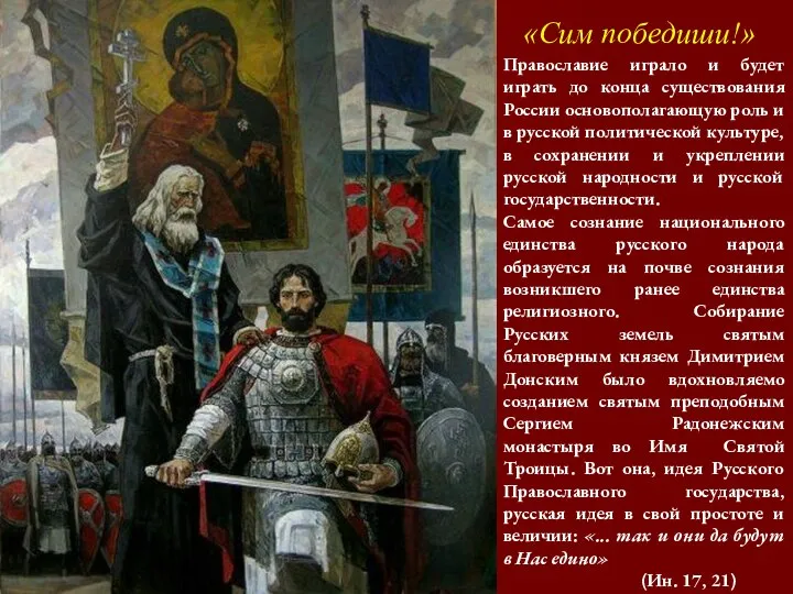 «Сим победиши!» Православие играло и будет играть до конца существования России