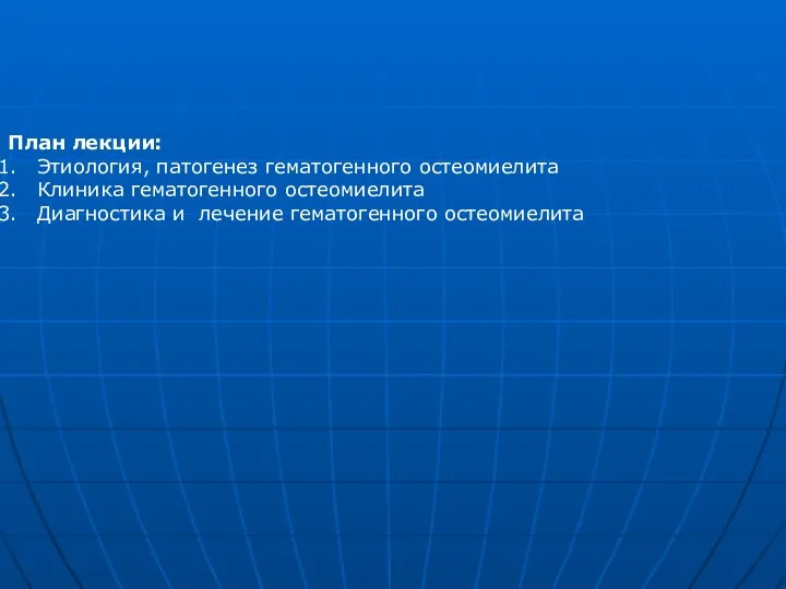 План лекции: Этиология, патогенез гематогенного остеомиелита Клиника гематогенного остеомиелита Диагностика и лечение гематогенного остеомиелита