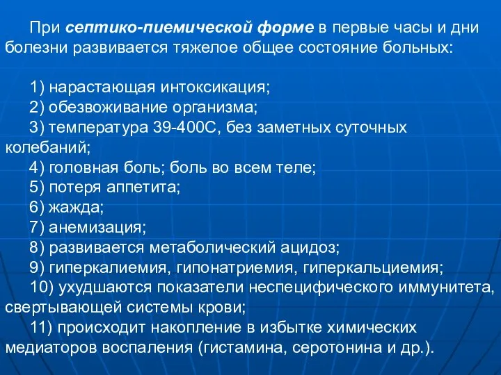 При септико-пиемической форме в первые часы и дни болезни развивается тяжелое