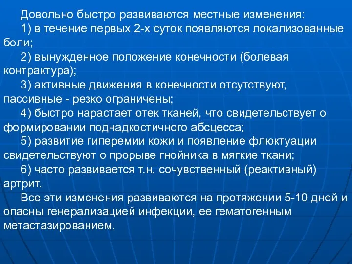 Довольно быстро развиваются местные изменения: 1) в течение первых 2-х суток