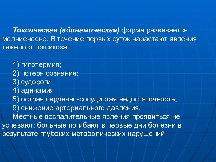 Токсическая (адинамическая) форма развивается молниеносно. В течение первых суток нарастают явления