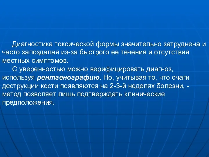 Диагностика токсической формы значительно затруднена и часто запоздалая из-за быстрого ее