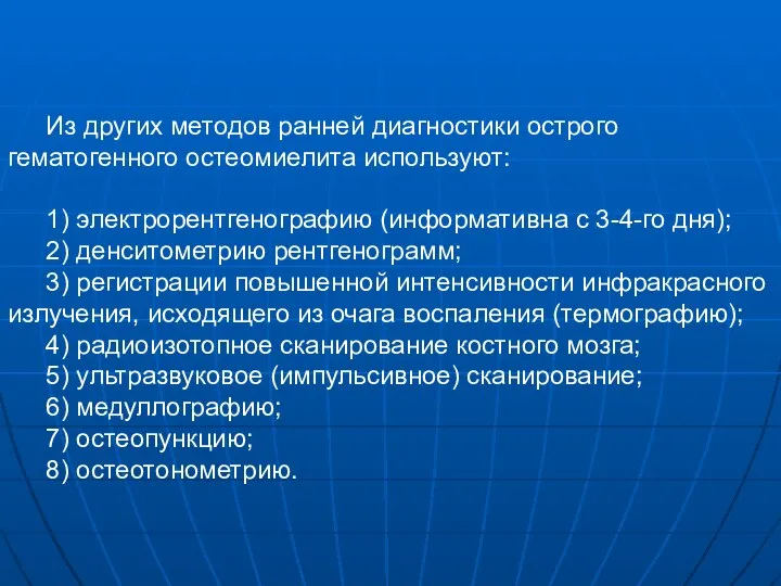 Из других методов ранней диагностики острого гематогенного остеомиелита используют: 1) электрорентгенографию