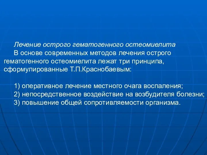 Лечение острого гематогенного остеомиелита В основе современных методов лечения острого гематогенного