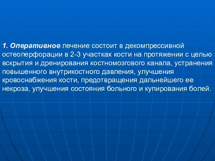 1. Оперативное лечение состоит в декомпрессивной остеоперфорации в 2-3 участках кости