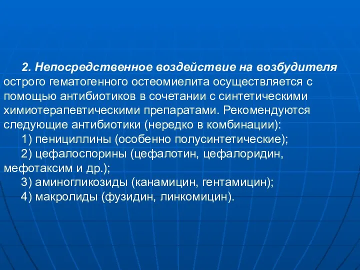 2. Непосредственное воздействие на возбудителя острого гематогенного остеомиелита осуществляется с помощью