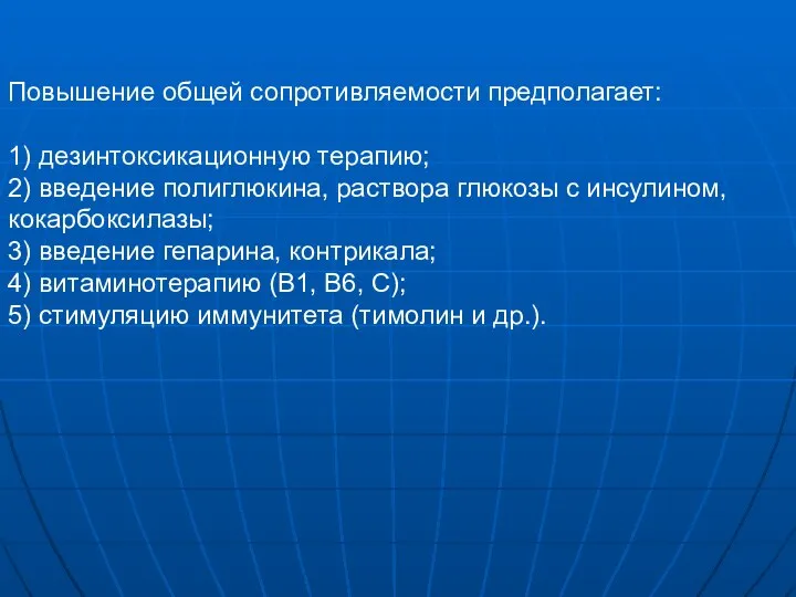 Повышение общей сопротивляемости предполагает: 1) дезинтоксикационную терапию; 2) введение полиглюкина, раствора