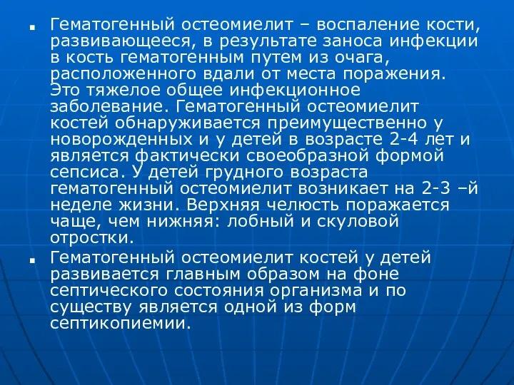 Гематогенный остеомиелит – воспаление кости, развивающееся, в результате заноса инфекции в