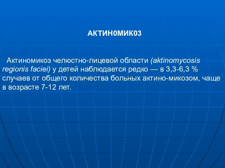 АКТИН0МИК03 Актиномикоз челюстно-лицевой области (aktinomycosis regionis faciei) у детей наблюдается редко