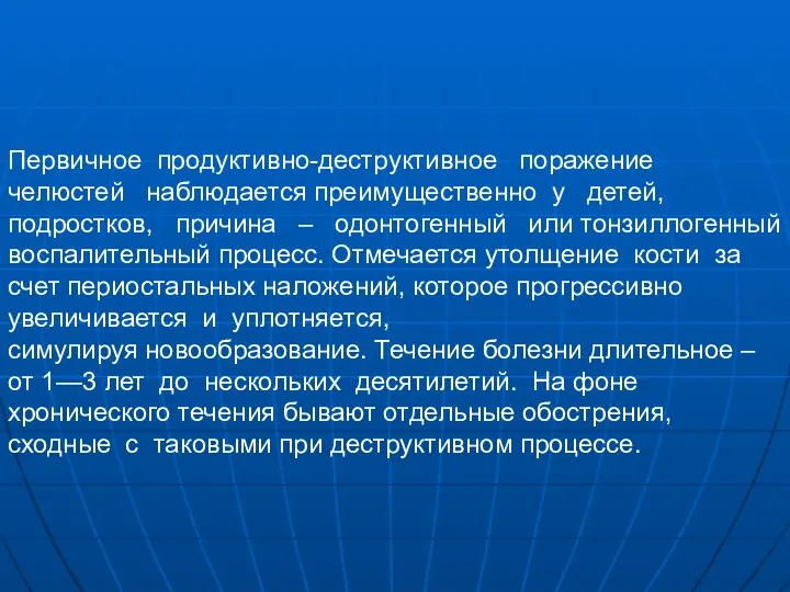 Первичное продуктивно-деструктивное поражение челюстей наблюдается преимущественно у детей, подростков, причина –