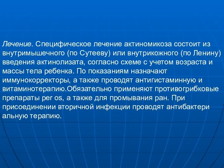 Лечение. Специфическое лечение актиномикоза состоит из внутримышечного (по Сутееву) или внутрикожного