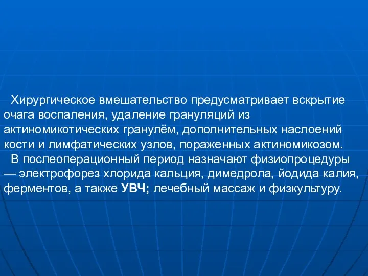 Хирургическое вмешательство предусматривает вскрытие очага воспаления, удаление грануляций из актиномикотических гранулём,