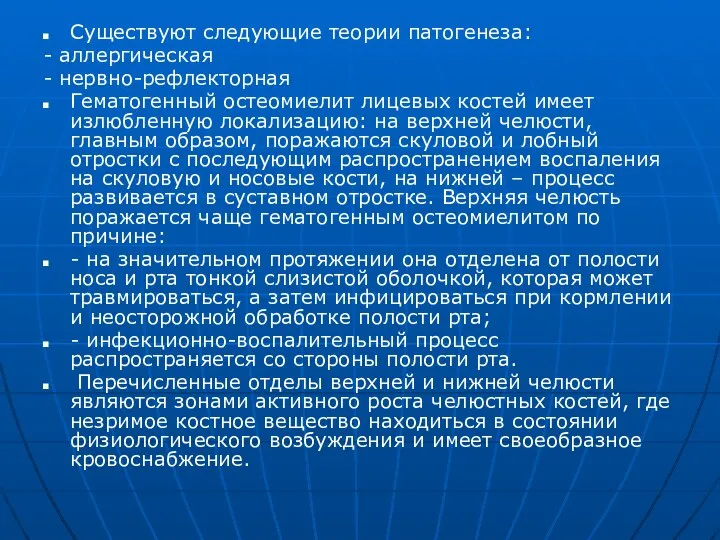 Существуют следующие теории патогенеза: - аллергическая - нервно-рефлекторная Гематогенный остеомиелит лицевых