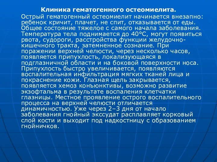 Клиника гематогенного остеомиелита. Острый гематогенный остеомиелит начинается внезапно: ребенок кричит, плачет,