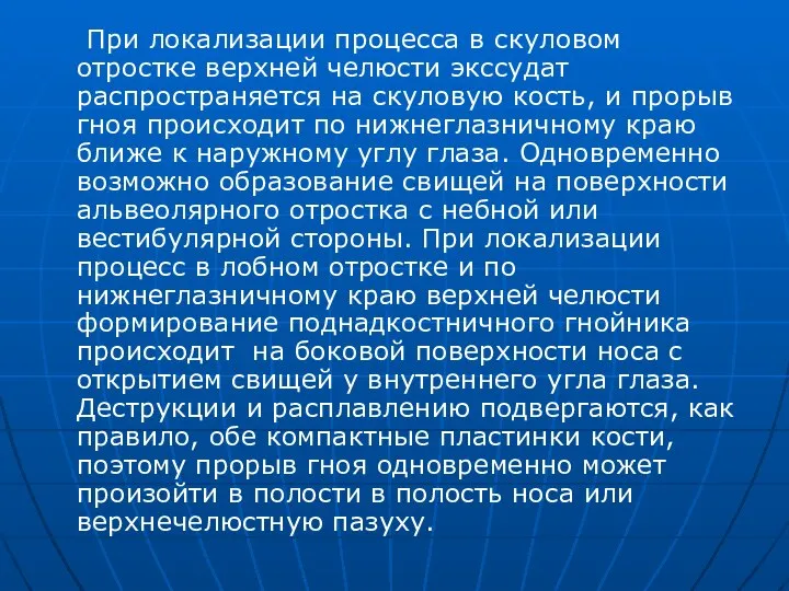 При локализации процесса в скуловом отростке верхней челюсти экссудат распространяется на